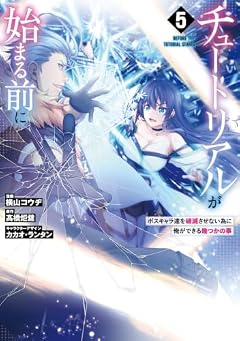 チュートリアルが始まる前に ボスキャラ達を破滅させない為に俺ができる幾つかの事の最新刊