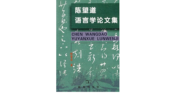 陈望道语言学论文集 陈望道著 Amazon Com Books