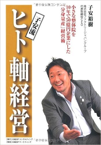 子安流 ヒト軸経営 子安裕樹 本 通販 Amazon