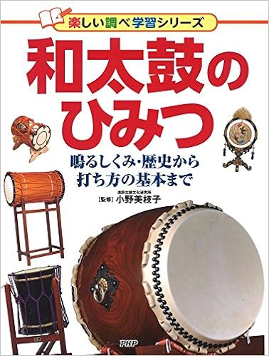 和太鼓のひみつ 鳴るしくみ 歴史から打ち方の基本まで 楽しい調べ学習シリーズ 小野 美枝子 本 通販 Amazon