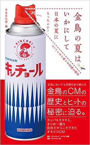 金鳥の夏はいかにして日本の夏になったのか カッパと金の鶏の不思議な関係 Amazon Es Libros