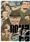 コンクリートの船 第3巻