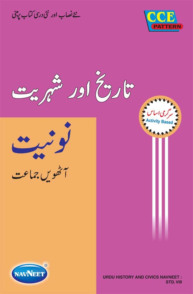 Navneet History and Civics Digest |Std 8 | Urdu Medium | Maharashtra State Board |