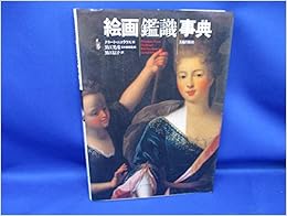 絵画鑑識事典 (日本語) 単行本 – 1988/3/1