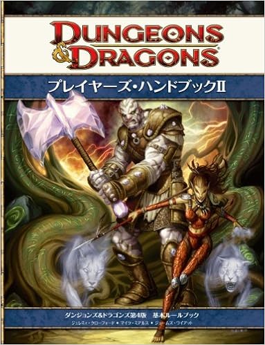 プレイヤーズ・ハンドブック2 第4版 (ダンジョンズ&ドラゴンズ サプリメント) (ダンジョンズ&ドラゴンズ第4版基本ルールブック) 大型本 – 2009/9/30 の本の表紙