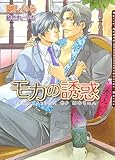 モカの誘惑 (ダリア文庫)