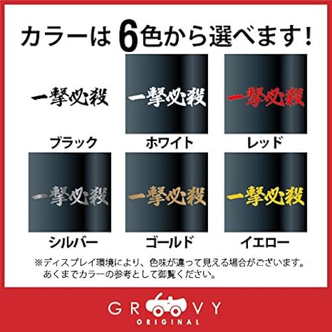 Amazon 武道 ステッカー 一撃必殺 大サイズ 剣道 柔道 空手 名言 格言 四字熟語 部活 スポーツ かっこいい言葉 シール Budo 26l イエロー ステッカー デカール 車 バイク