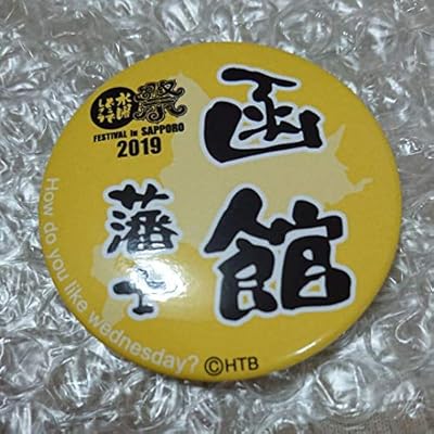 Amazon Co Jp 水曜どうでしょう祭 缶バッジ 函館藩士 ガチャガチャ ホビー