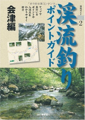 渓流釣りポイントガイド 会津編 渓流釣りガイド Amazon Com Books 渓流釣りポイントガイド 会津編 渓流釣りガイド Amazon Com Books