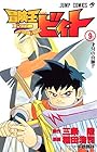 冒険王ビィト 第9巻
