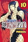 主将!!地院家若美 第10巻