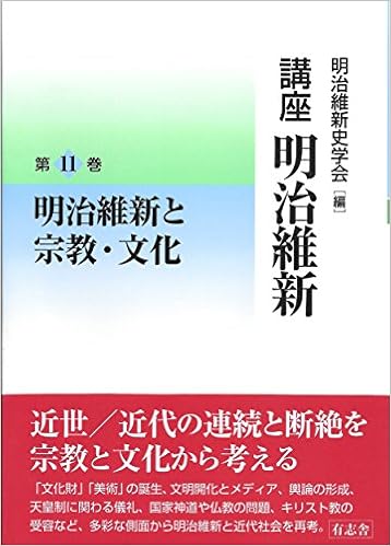 明治維新と宗教 文化 講座 明治維新 11 Amazon Com Books