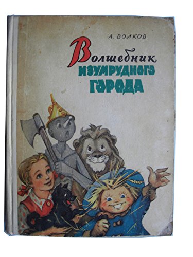 Volshebnik Izumrudnogo goroda / Волшебник Изумрудного города