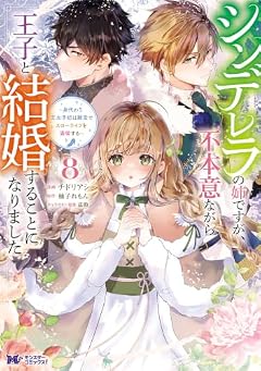シンデレラの姉ですが、不本意ながら王子と結婚することになりました ~身代わり王太子妃は離宮でスローライフを満喫する~の最新刊