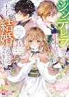 シンデレラの姉ですが、不本意ながら王子と結婚することになりました ~身代わり王太子妃は離宮でスローライフを満喫する~ 第8巻