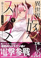 異世界嫁探しのススメ ～30代独身男性は、モンスター娘から需要があるらしい～ 第04巻