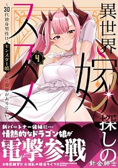異世界嫁探しのススメ ~30代独身男性は、モンスター娘から需要があるらしい~の最新刊