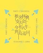 椎名林檎 党大会 令和八年列島巡回 (初回限定盤)