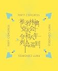 椎名林檎 党大会 令和八年列島巡回 (初回限定盤)