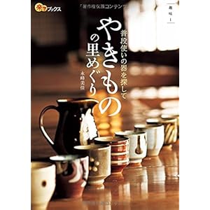 Yakimono no satomeguri : Fudanzukai no utsuwa o sagashite.