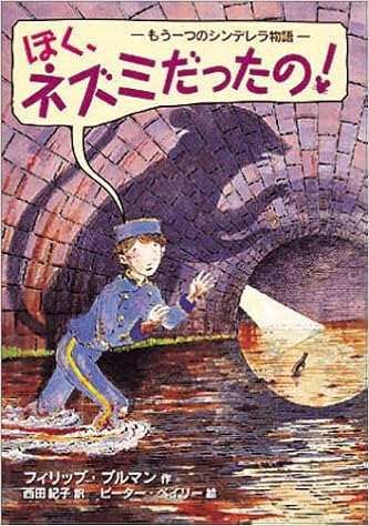 ぼく ネズミだったの もう一つのシンデレラ物語 チア ブックス フィリップ プルマン ピーター ベイリー Philip Pullman Peter Baily 西田 紀子 本 通販 Amazon