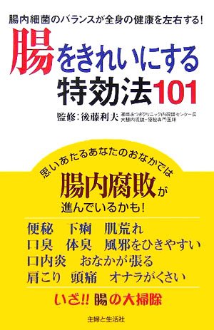 腸をきれいにする特効法101 腸内細菌のバランスが全身の健康を左右する Amazon Com Books