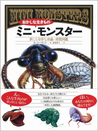 Amazon Fr おかしな生きもの ミニ モンスター 世にも奇怪な珍蟲 珍獣図鑑 Paula Hammond Hideko Akao Livres
