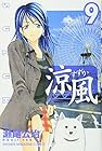 涼風 第9巻