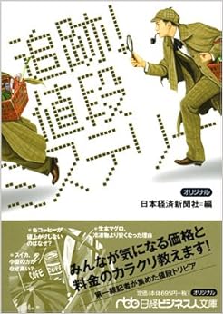本の追跡!値段ミステリー (日経ビジネス人文庫) (日本語) 文庫 – 2006/3/1の表紙