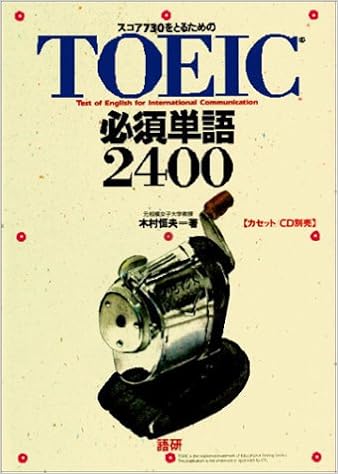スコア730をとるためのtoeic必須単語2400 木村 恒夫 本 通販 Amazon