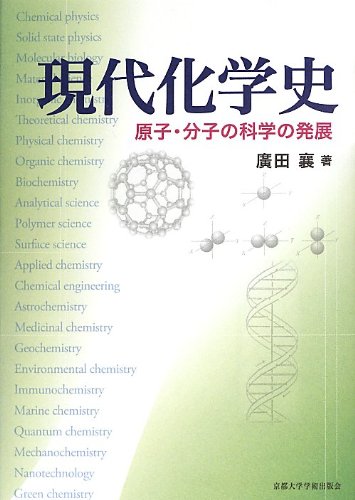 現代化学史 原子 分子の科学の発展 廣田 襄 本 通販 Amazon