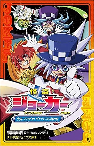 怪盗ジョーカー 宇宙へとびだせ ダイヤモンドの流れ星 小学館ジュニア文庫 た 2 7 福島 直浩 たかはし ひでやす 本 通販 Amazon