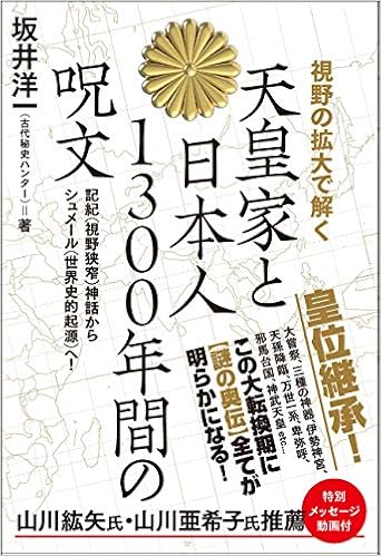 天皇家と日本人1300年間の呪文 坂井 洋一 山川 紘矢 山川 亜希子 本 通販 Amazon