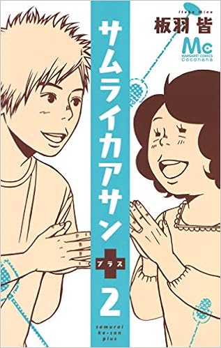 サムライカアサンプラス 2 マーガレットコミックス 板羽 皆 本 通販 Amazon サムライカアサンプラス 2 マーガレットコミックス 板羽 皆 本 通販 Amazon