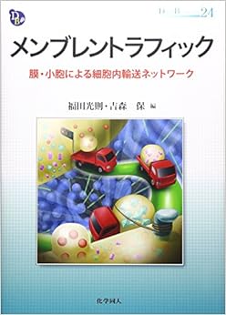 メンブレントラフィック: 膜・小胞による細胞内輸送ネットワーク (DOJIN BIOSCIENCE SERIES) (日本語) 単行本 – 2016/7/12の表紙