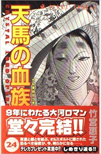 天馬の血族 第24巻 あすかコミックス 竹宮 惠子 本 通販 Amazon