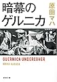 暗幕のゲルニカ (新潮文庫)