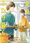 東京ふたり暮らし 第2巻