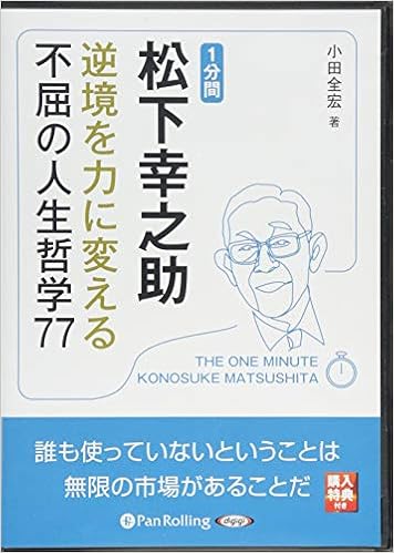 1分間松下幸之助 逆境を力に変える不屈の人生哲学77 小田全宏 本 通販 Amazon 1分間松下幸之助 逆境を力に変える不屈の人生哲学77 小田全宏 本 通販 Amazon