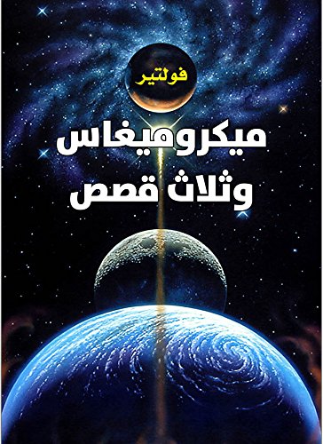 ميكروميغاس وثلاث قصص (Arabic Edition)