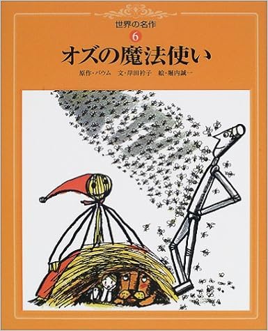 オズの魔法使い 世界の名作 ライマン フランク ボーム 堀内 誠一 Lyman Frank Baum 岸田 衿子 本 通販 Amazon オズの魔法使い 世界の名作 ライマン フランク ボーム 堀内 誠一 Lyman Frank Baum 岸田 衿子 本 通販 Amazon