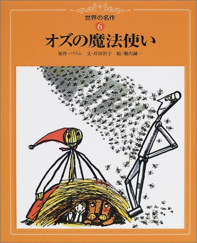 オズの魔法使い 世界の名作 ライマン フランク ボーム 堀内 誠一 Lyman Frank Baum 岸田 衿子 本 通販 Amazon