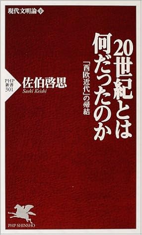 20世紀とは何だったのか 現代文明論 下 西欧近代 の帰結 Php新書 佐伯 啓思 本 通販 Amazon