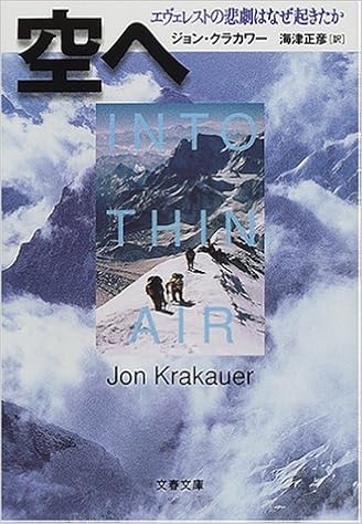 空へ エヴェレストの悲劇はなぜ起きたか 文春文庫 ジョン クラカワー Krakauer Jon 正彦 海津 本 通販 Amazon