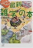 ここまでわかった!? 最新雑学の本  (講談社+α文庫)