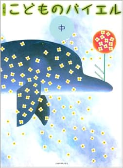 Book's Cover of 新版 こどものバイエル(中)