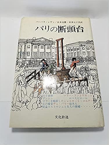 パリの断頭台 七代にわたる死刑執行人サンソン家年代記 1977年 バーバラ レヴィ 喜多 迅鷹 喜多 元子 本 通販 Amazon パリの断頭台 七代にわたる死刑執行人サンソン家年代記 1977年 バーバラ レヴィ 喜多 迅鷹 喜多 元子 本 通販 Amazon