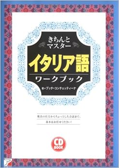 CD BOOK きちんとマスター イタリア語ワークブック (アスカカルチャー) 単行本 – 2006/3/1の表紙