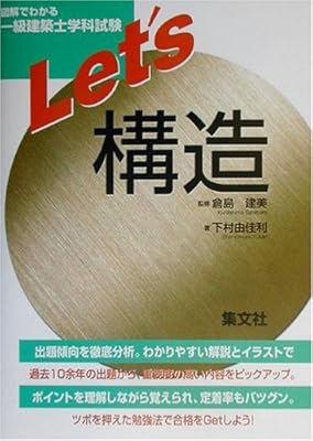 図解でわかる一級建築士学科試験let S構造 Amazon Com Books