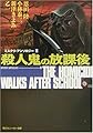 殺人鬼の放課後―ミステリ・アンソロジー〈2〉 (角川スニーカー文庫)